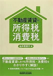 不動産賃貸の所得税・消費税(中古品)