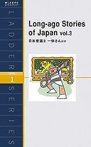 日本昔話3 一休さんほか Long-ago Stories of Japan vol.3 (ラダーシリーズ Level 1)(中古品)