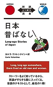 日本昔ばなし Long-ago Stories of Japan【日英対訳】 (対訳ニッポン双書)(中古品)