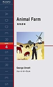 動物農場 Animal Farm (ラダーシリーズ Level 4)(中古品)