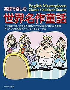 MP3 CD付 英語で楽しむ世界名作童話 English Masterpieces: Classic Children's Stories【日英対訳】(中古品)