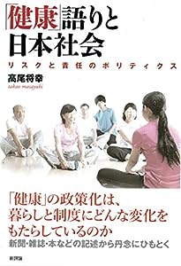 「健康」語りと日本社会: リスクと責任のポリティクス(中古品)