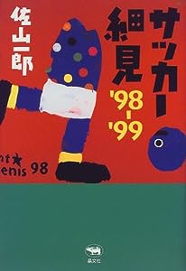 サッカー細見―'98~'99(中古品)