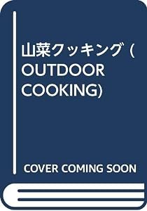 山菜クッキング (OUTDOOR COOKING)(中古品)