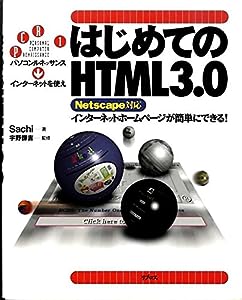 はじめてのHTML3.0―インターネットホームページが簡単にできる! (PERSONAL COMPUTER RENAISSANCE)(中古品)