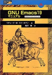 GNU Emacs 19マニュアル (Higher education computer seri)(中古品)
