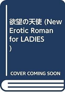 欲望の天使 (New Erotic Roman for LADIES)(中古品)