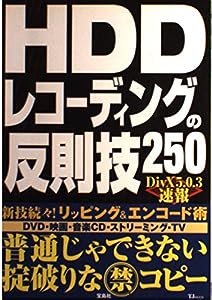HDDレコーディングの反則技250―DivX 5.0.3速報 (TJ MOOK)(中古品)