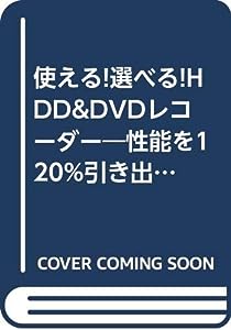 使える!選べる! HDD & DVDレコーダー (TJ MOOK)(中古品)