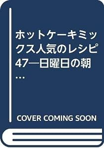 ホットケーキミックス人気のレシピ47 (TJ MOOK)(中古品)