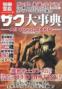 ザク大事典 All about ZAKU (別冊宝島 1601 カルチャー & スポーツ)(中古品)