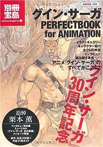 グイン・サーガ PERFECTBOOK for ANIMATION (別冊宝島 1656 カルチャー & スポーツ)(中古品)