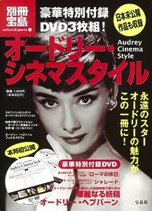 オードリー・シネマスタイル(DVD付) (別冊宝島 カルチャー & スポーツ)(中古品)