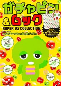 ガチャピン＆ムック SUPER DX COLLECTION (e-MOOK)(中古品)