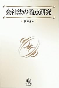 会社法の論点研究―附・国際金融法の論点(中古品)