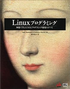 Linuxプログラミング―例題で学ぶUNIXプログラミング環境のすべて(中古品)