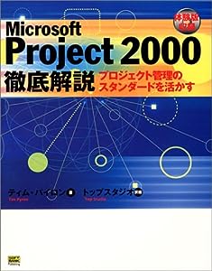 Microsoft Project2000徹底解説―プロジェクト管理のスタンダードを活かす(中古品)