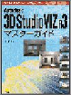 Autodesk 3D Studio VIZ R3マスターガイド(中古品)