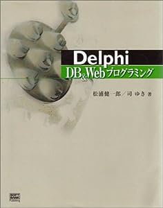 Delphi DB & Webプログラミング(中古品)