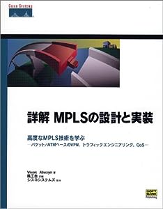 詳解 MPLSの設計と実装(中古品)
