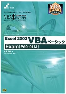 Excel2002 VBAベーシックExam(PA0‐011J) (VBAエキスパートテキスト)(中古品)
