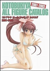 コトブキヤ オールフィギュアカタログ2001~2003(中古品)