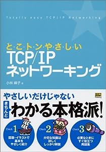 とこトンやさしいTCP/IPネットワーキング(中古品)