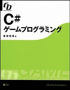 C#ゲームプログラミング (Game Developer)(中古品)