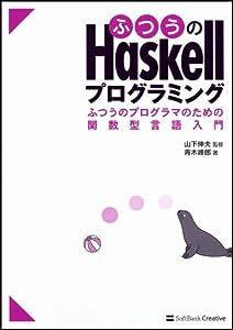 ふつうのHaskellプログラミング ふつうのプログラマのための関数型言語入門(中古品)