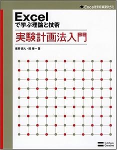 Excelで学ぶ理論と技術 実験計画法入門 (Excel技術実践ゼミ)(中古品)