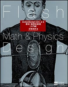 Flash Math & Physics Design:ActionScript 3.0による数学・物理学表現[入門編](中古品)