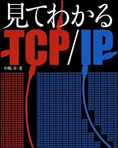 見てわかるTCP/IP(中古品)
