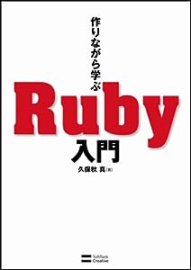 作りながら学ぶ Ruby入門(中古品)