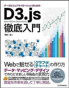 データビジュアライゼーションのためのD3.js徹底入門(中古品)