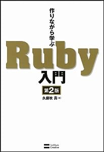 作りながら学ぶRuby入門 第2版(中古品)