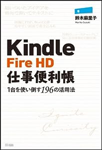 Kindle Fire HD仕事便利帳―1台を使い倒す196の活用法(中古品)