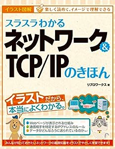 スラスラわかるネットワーク & TCP/IPのきほん(中古品)