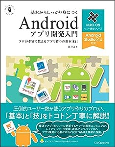 基本からしっかり身につくAndroidアプリ開発入門 Android Studio 2.x対応 プロが本気で教えるアプリ作りの基本「技」 (ヤフー黒