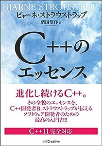 C++のエッセンス(中古品)