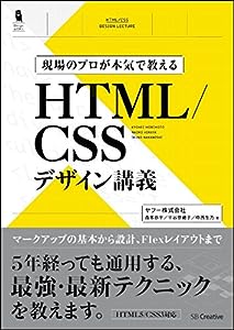 現場のプロが本気で教える HTML/CSSデザイン講義 (Design & IDEA)(中古品)