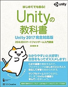 Unityの教科書 Unity 2017完全対応版 2D & 3Dスマートフォンゲーム入門講座 (Entertainment & IDEA)(中古品)
