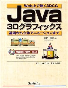 Java3Dグラフィックス―Web上で動く3DCG 基礎から立体アニメーションまで(中古品)