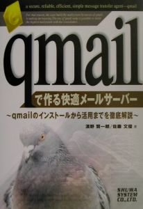 qmailで作る快適メールサーバー―qmailのインストールから活用までを徹底解説(中古品)