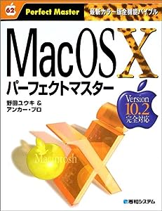 Mac OS X v10.2パーフェクトマスター (パーフェクトマスターシリーズ)(中古品)