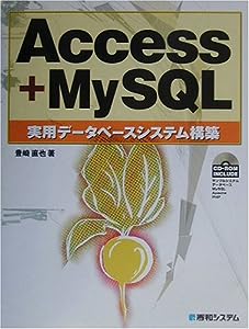 Access+MySQL実用データベースシステム構築(中古品)