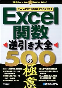 Excel関数逆引き大全500の極意(中古品)