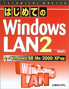 TECHNICAL MASTER はじめてのWindowsLAN2 Windows98/Me/2000/XP対応 (テクニカルマスターシリーズ)(中古品)