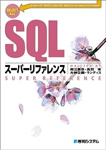 SQLスーパーリファレンス(中古品)