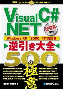 VisualC#.NET逆引き大全500の極意(中古品)