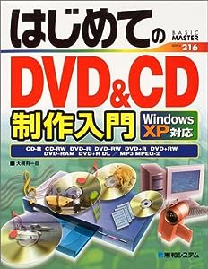 はじめてのDVD & CD制作入門 WindowsXP対応 (BASIC MASTER SERIES)(中古品)